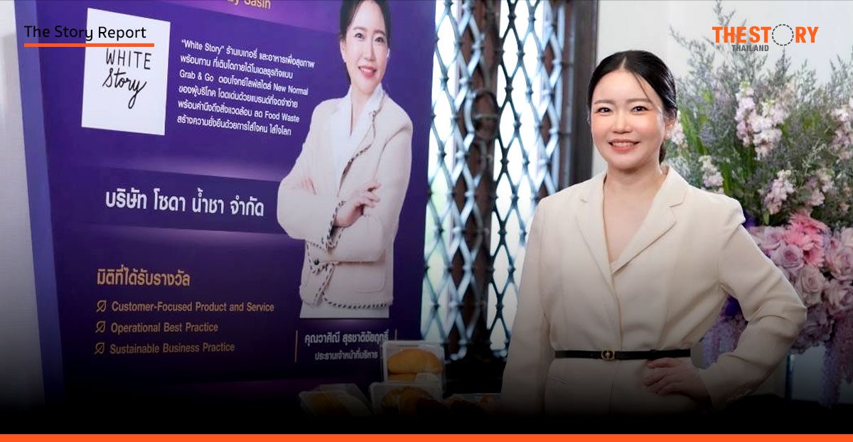 แกะรอย White Story: ธุรกิจร้อยล้าน จากวิสัยทัศน์ 'อร่อย ใส่ใจ'