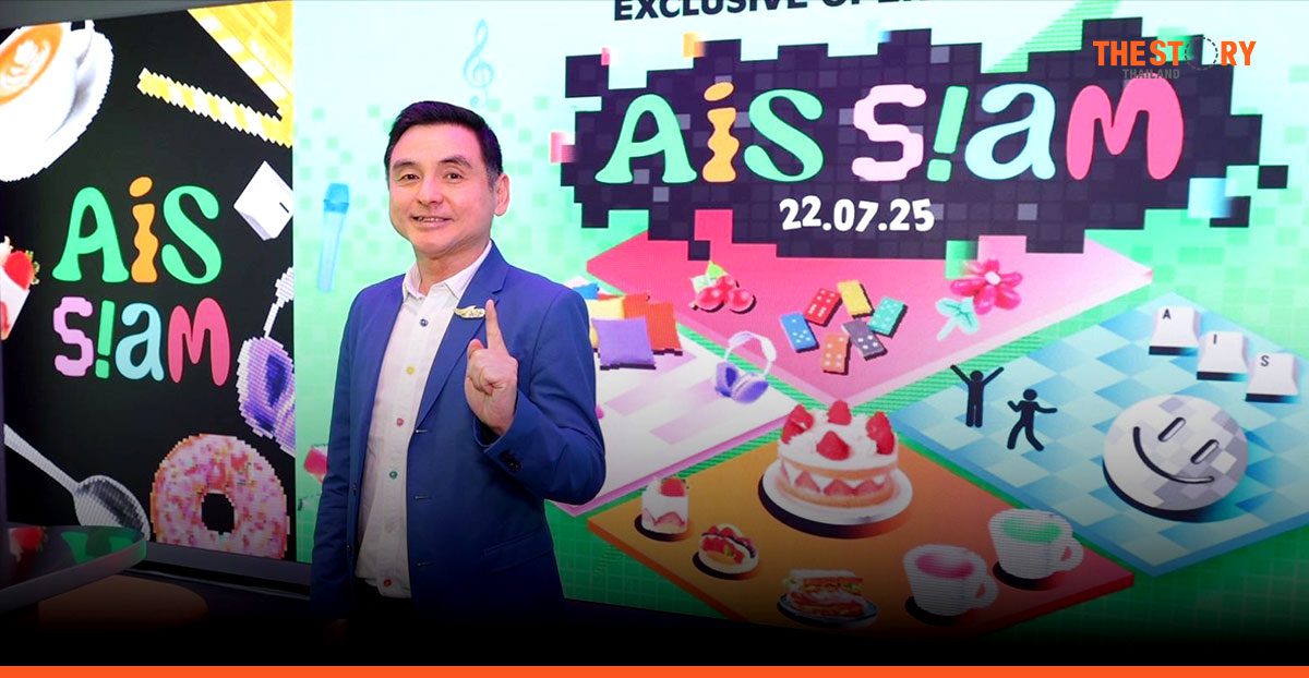 AIS เปิดตัว ‘AIS SIAM’ แลนด์มาร์กใหม่สยาม เจาะกลุ่ม Gen C-Z