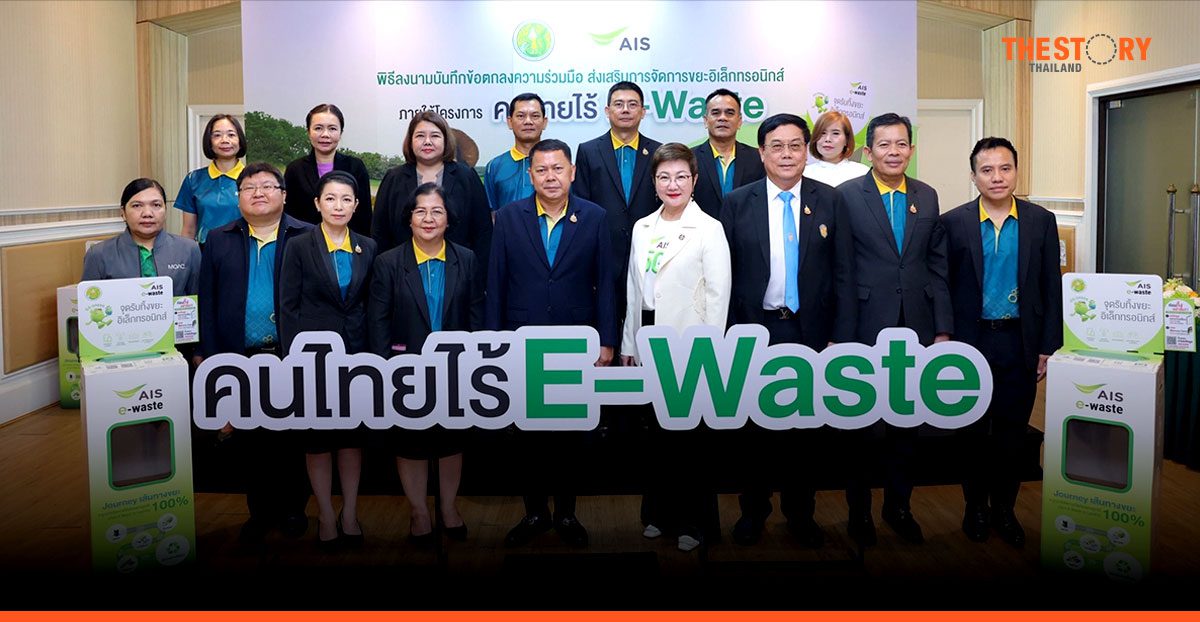AIS ผนึก กระทรวงเกษตร ขยายจุดทิ้งขยะอิเล็กทรอนิกส์ ป้องกันสารพิษลงดิน