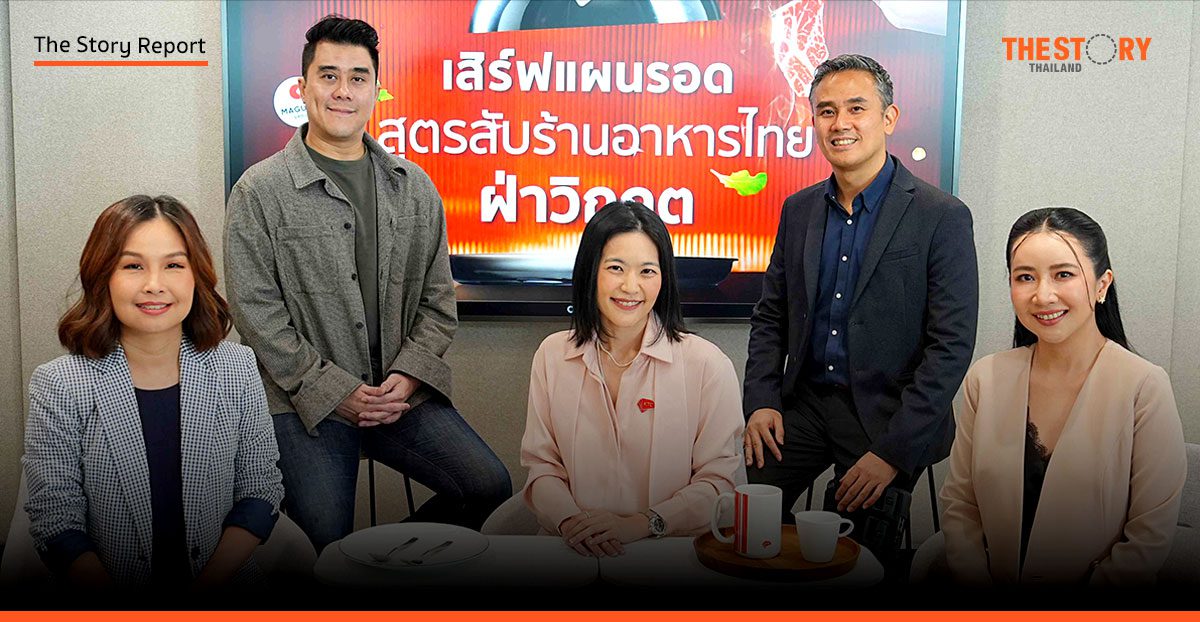 3 กูรูแบรนด์ดังสายอาหาร ถอดรหัสรอด ห้วงเศรษฐกิจป่วน