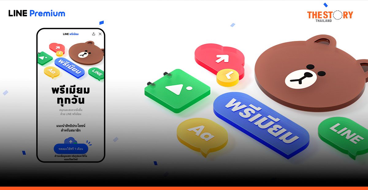 LINE Premium ให้บริการแล้ววันนี้! สมัครวันนี้ ทดลองใช้ฟรี 1 เดือน