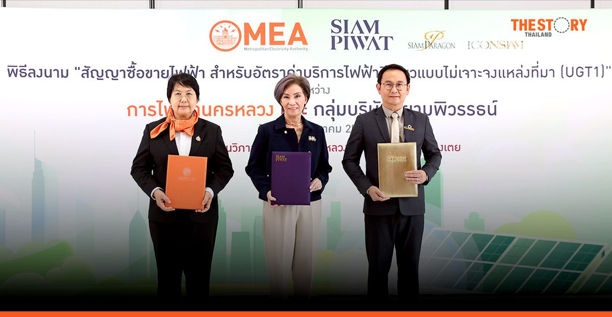กฟน. จับมือ สยามพิวรรธน์ ร่วมโครงการ Utility Green Tariff ขับเคลื่อนการใช้พลังงานหมุนเวียน