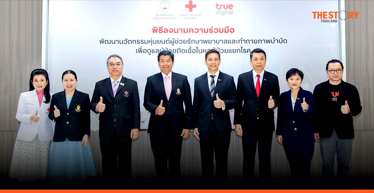 คณะแพทย์จุฬาฯ ผนึก ทรู ดิจิทัล สร้างหุ่นยนต์บำบัดผู้ป่วยติดเชื้อ ลดความเสี่ยง เพิ่มประสิทธิภาพ