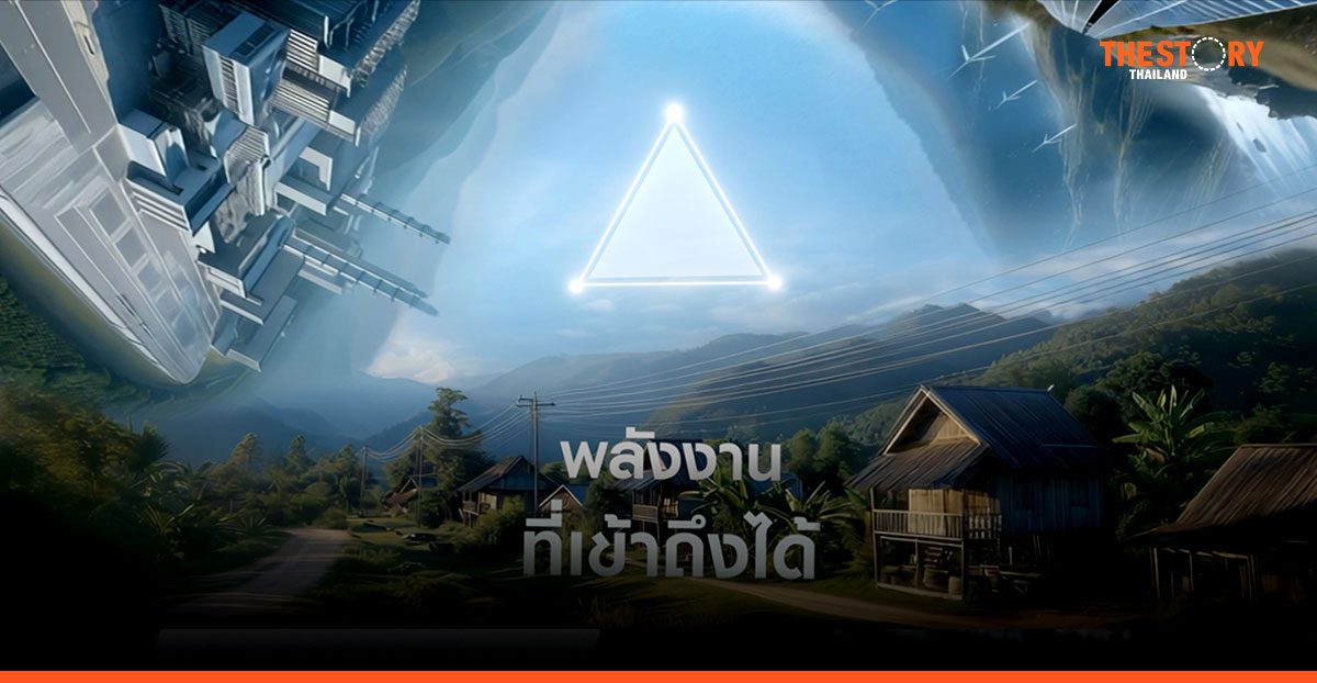 ‘บ้านปู’ เปิดตัววิดีโอ ‘พลังงานที่สมดุล’ สะท้อนความมุ่งมั่นสร้างพลังงานที่เสถียร ราคาเหมาะสม ดีต่อสิ่งแวดล้อม
