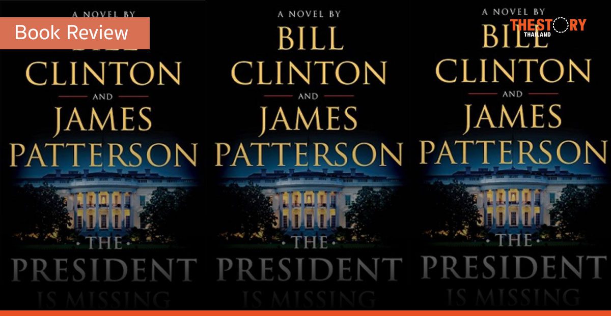 The President Is Missing – ยุคมืดบนโลกแห่งการเชื่อมต่อ [Book Review]
