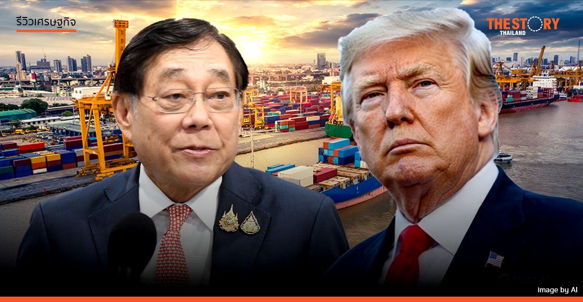 ไทยต่อรองภาษีทรัมป์จะจบแบบ Win-Win?
