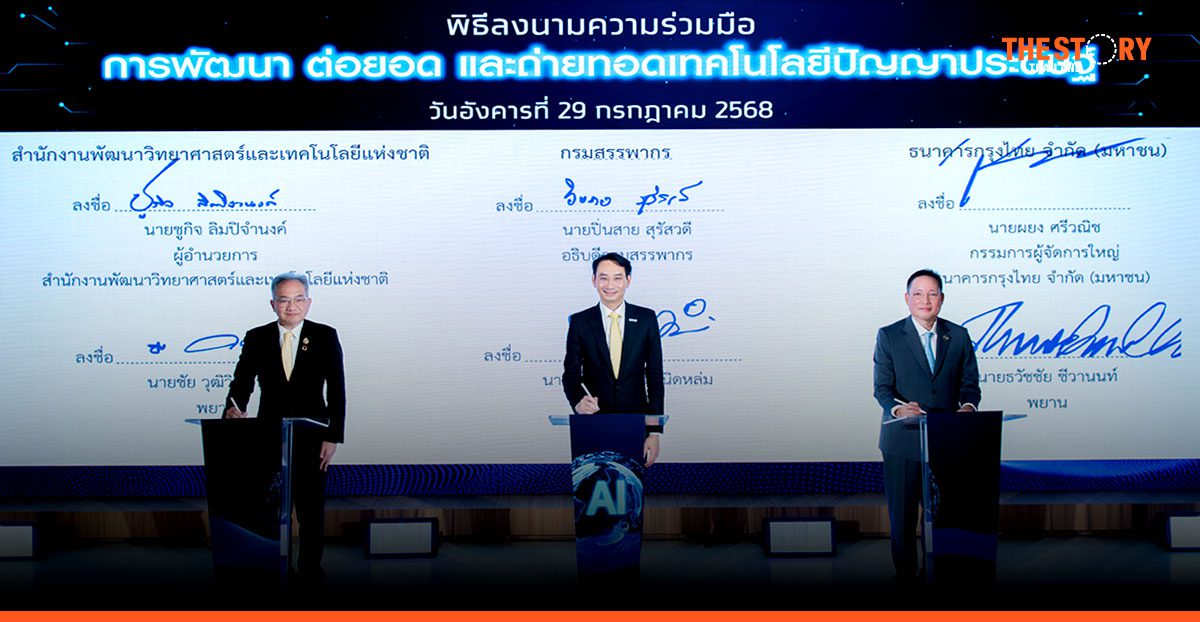 สรรพากร ผนึก สวทช. และกรุงไทย พัฒนา AI อัปเกรดบริการภาครัฐสู่ยุคดิจิทัล