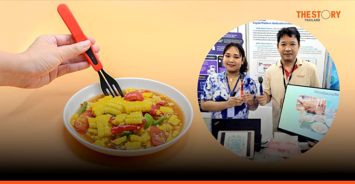 นักวิจัยไทยโชว์ผลงาน ‘ส้อมวัดความเค็ม’ แค่จิ้มก็รู้ผลทันที ลดความเสี่ยงโรคไต