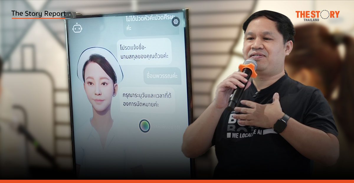 ‘บอทน้อย’ เปิดวิสัยทัศน์ ‘AI Agent’ พลิกโฉมวงการสาธารณสุขไทย