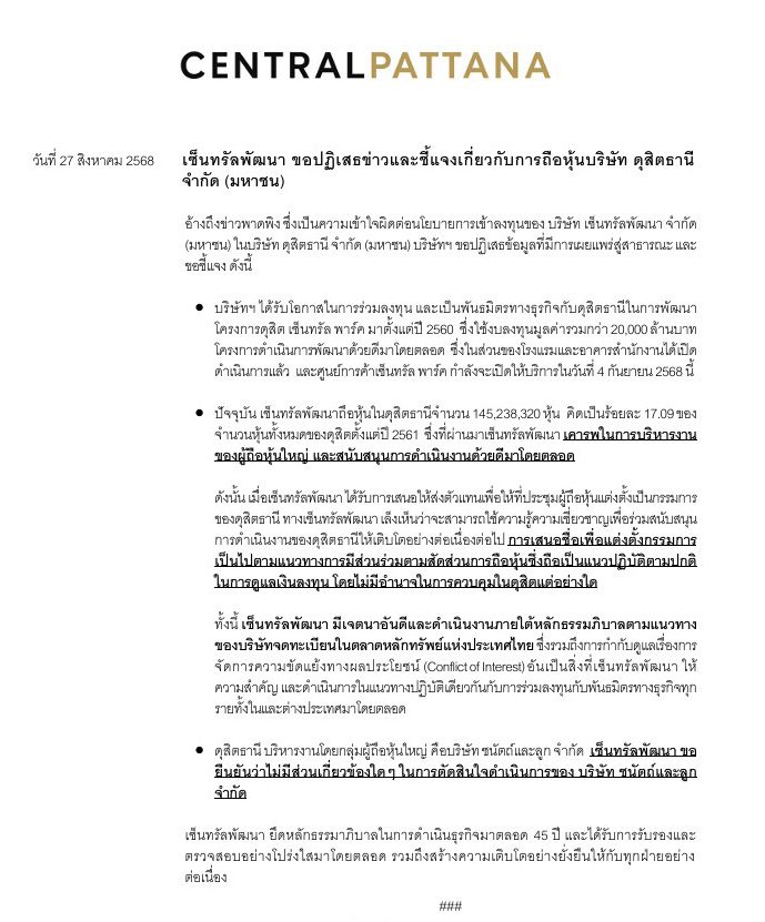 CPN ชี้แจง ถือหุ้น 'ดุสิตธานี' 17% แค่ลงทุน-ไม่มีอำนาจควบคุม