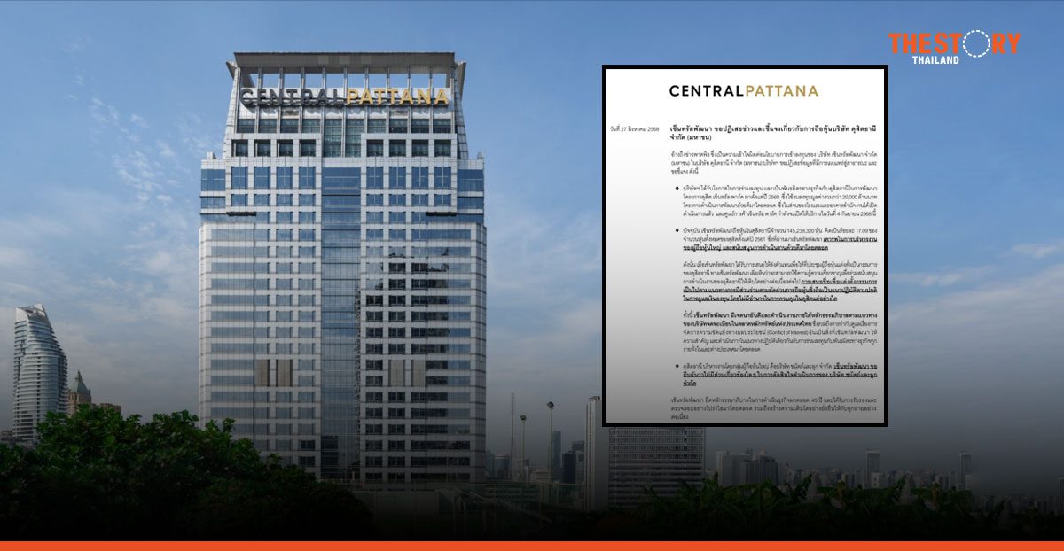 CPN ชี้แจง ถือหุ้น ‘ดุสิตธานี’ 17% แค่ลงทุน-ไม่มีอำนาจควบคุม