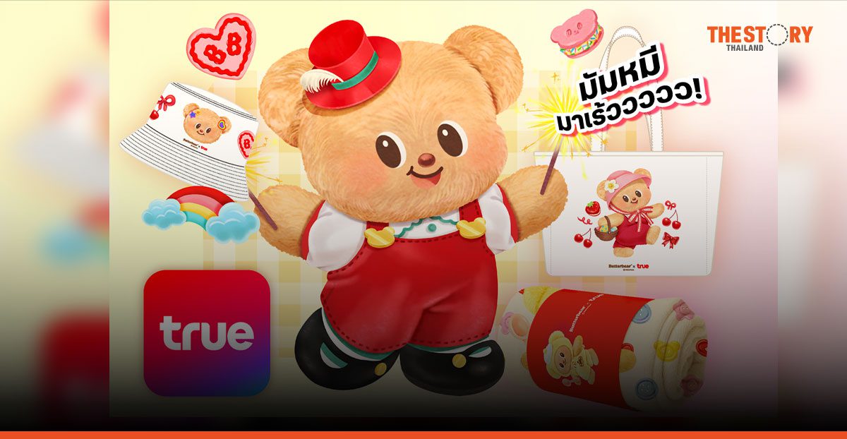 True x Butterbear ส่งคอลเล็กชันลิมิเต็ด ให้ลูกค้าทรูและดีแทคเป็นเจ้าของง่าย ๆ ได้แล้ววันนี้