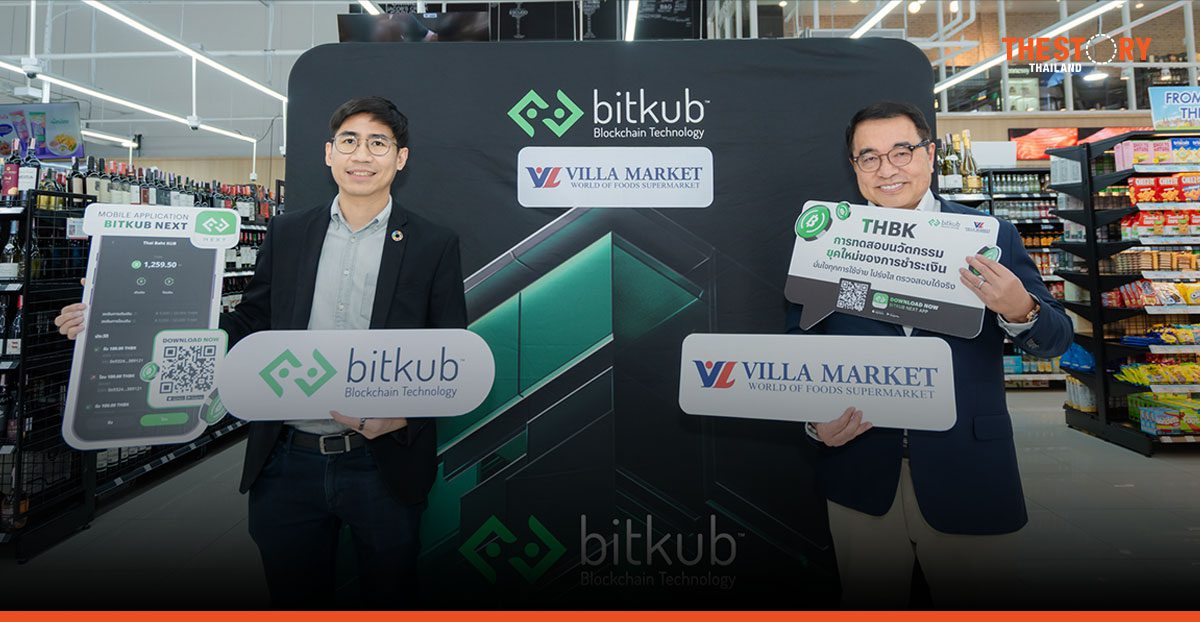 Villa Market ทดลอง ‘THB Programmable Payment’ กับ Bitkub เตรียมประยุกต์ใช้บล็อกเชนในธุรกิจค้าปลีก
