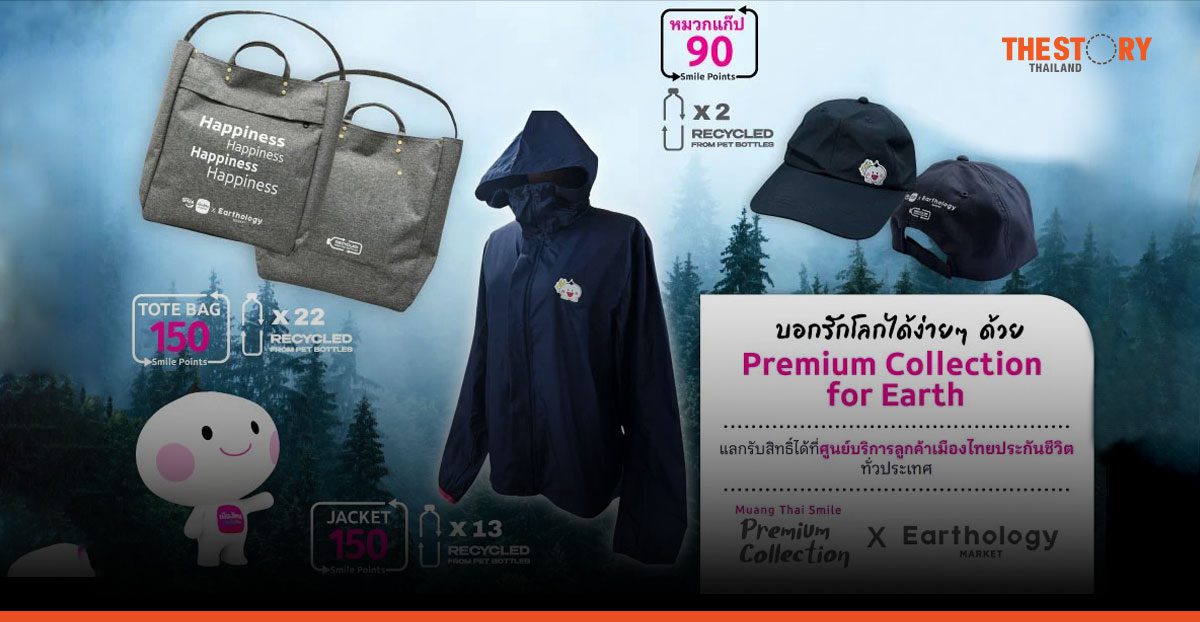 เมืองไทยประกันชีวิต ชวนสมาชิกบอกรักโลกง่าย ๆ ด้วยของพรีเมียมคอลเลกชันใหม่