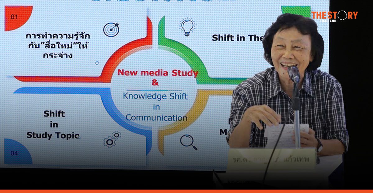 รศ.ดร.กาญจนา แก้วเทพ ชี้ 'Knowledge Shift' นิเทศศาสตร์ยุคใหม่ ต้องเชื่อมโยงบูรณาการ
