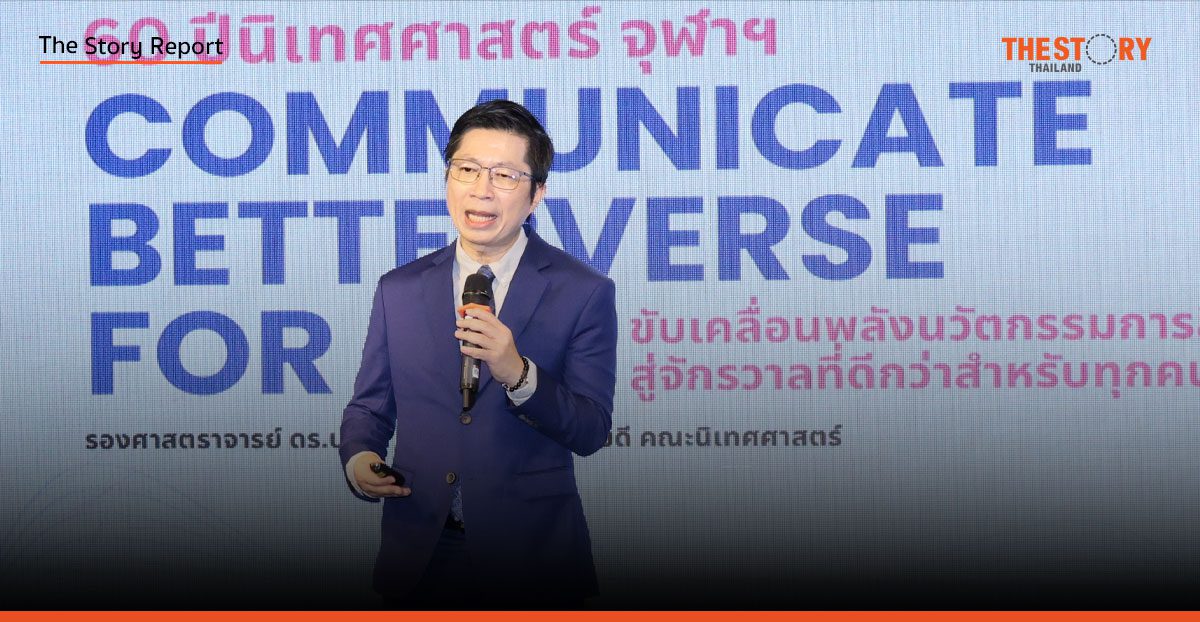 นิเทศฯ จุฬาฯ 60 ปี: ประกาศวิสัยทัศน์ ‘Betterverse for All’ บนรากฐานศาสตร์สื่อสารเพื่อชาติ