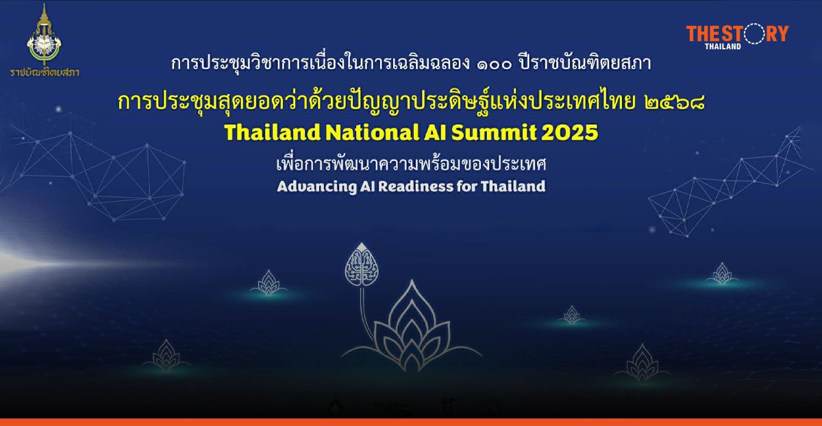 สัมมนา AI แห่งชาติ 2568 เปิดลงทะเบียนฟรี Thailand National AI Summit 2025