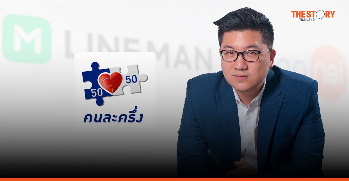 LINE MAN Wongnai หนุน “คนละครึ่ง” คัมแบ็ก ชี้ทางรอดร้านอาหาร
