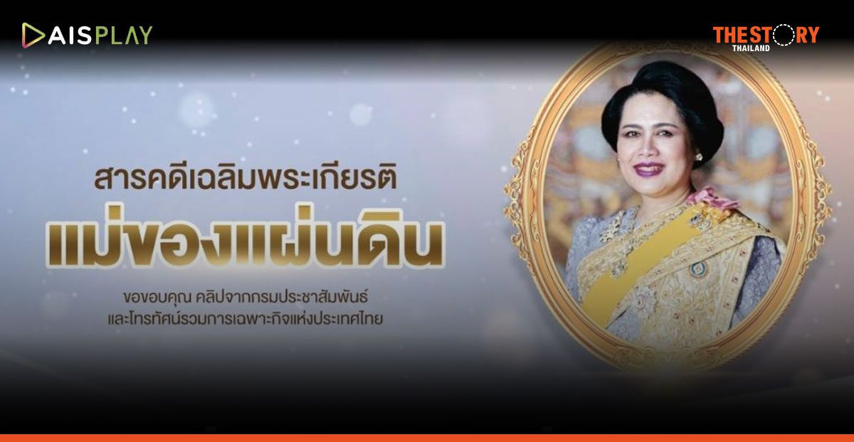 AIS ร่วมกับกรมประชาสัมพันธ์ เผยแพร่สารคดีเฉลิมพระเกียรติ ‘แม่ของแผ่นดิน’ บน AIS PLAY