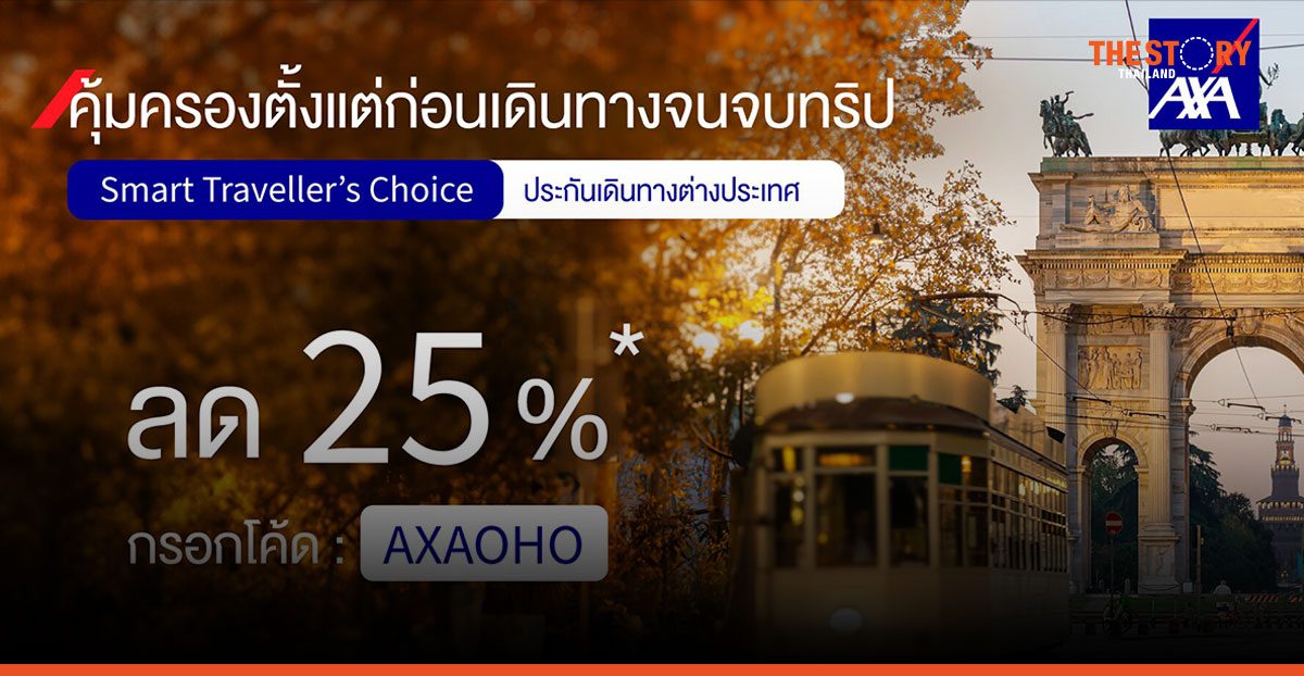 แอกซ่าประกันภัย เปิดตัว ‘AXA Smart Traveller’s Choice’ คุ้มครองครอบคลุมทุกความเสี่ยงการเดินทาง