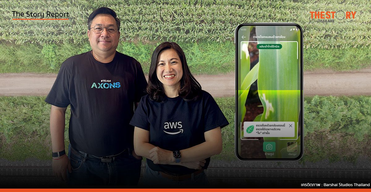 AXONS-AWS สร้างแอป ‘Farm One’ เพิ่มคุณภาพเกษตรกรไทยด้วย AgriTech