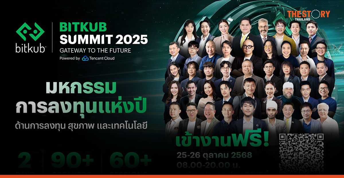 BITKUB SUMMIT 2025 จัดเต็มความรู้ ‘การลงทุน-สุขภาพ-เทคโนโลยี’ 25-26 ต.ค. นี้