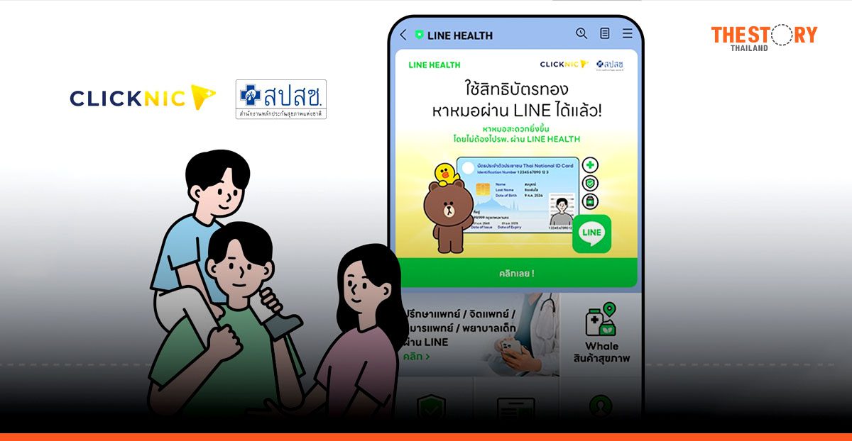ผู้ถือ ‘บัตรทอง’ พบหมอออนไลน์ฟรี รับยาถึงบ้าน ผ่าน Clicknic บน LINE HEALTH
