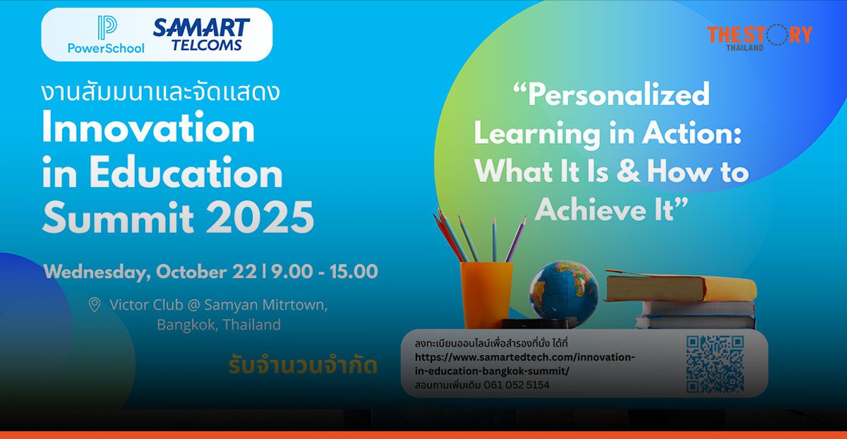 สามารถเทลคอม จับมือ PowerSchool จัดงาน 'Innovation in Education Summit 2025'