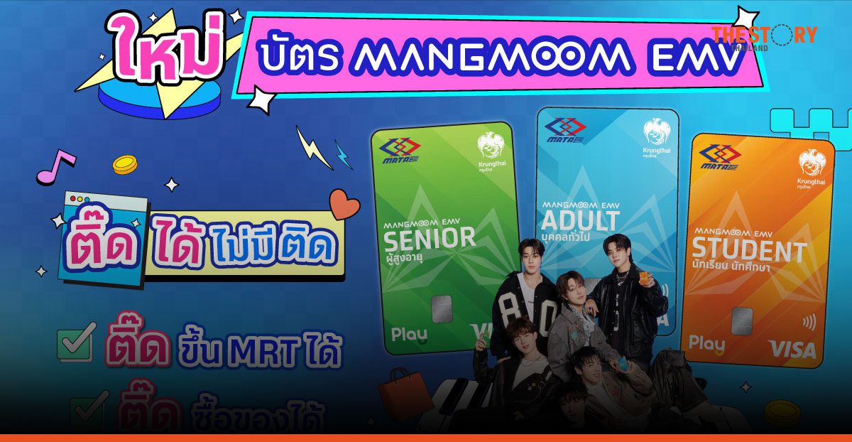 เปิดตัว ‘บัตร Mangmoom EMV’ บัตรเดียวเดินทาง MRT ทุกสาย ลดสูงสุด 50%