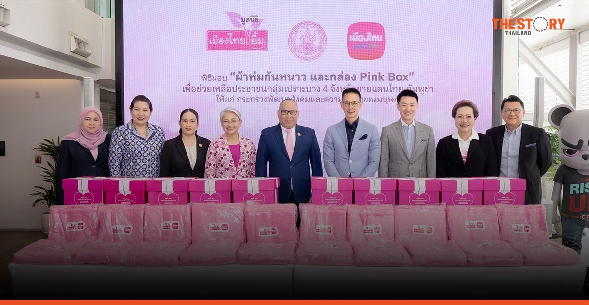 เมืองไทยประกันชีวิต-มูลนิธิเมืองไทยยิ้ม มอบผ้าห่ม Upcycling และ Pink Box แก่พม.