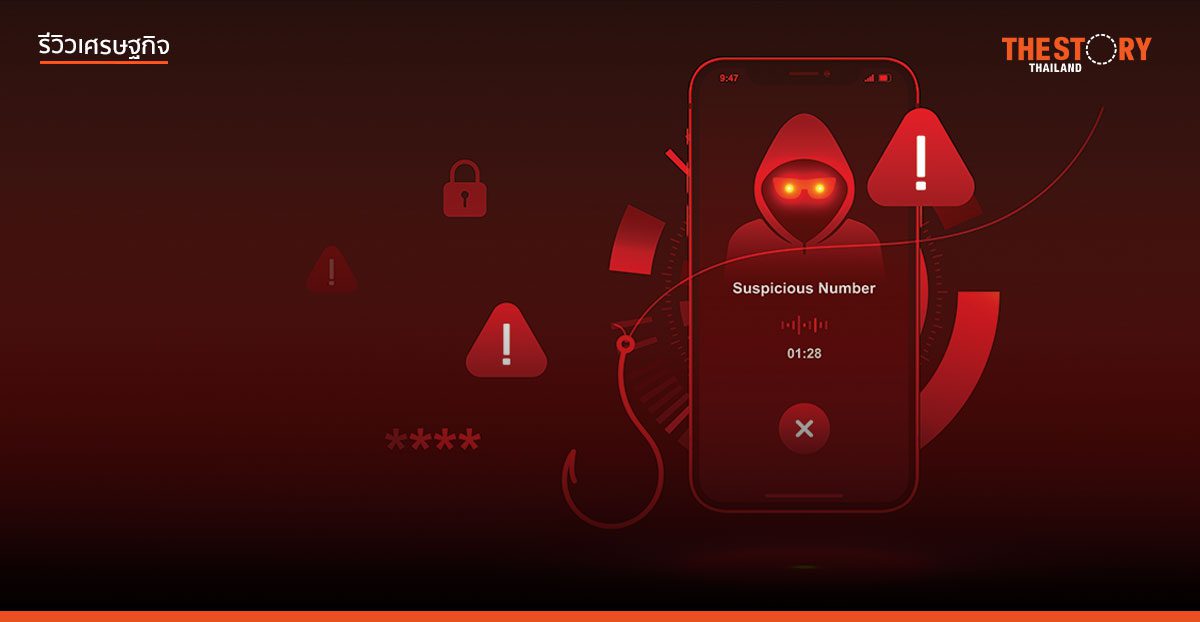 สางปัญหาอาชญากรรมสแกมเมอร์ อย่ามองข้ามหนอนบ่อนไส้