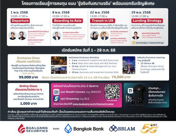 The Stock Master 2025: Investor Take Off โครงการเรียนรู้การลงทุนแบบ ‘รู้จริงกับสนามจริง’