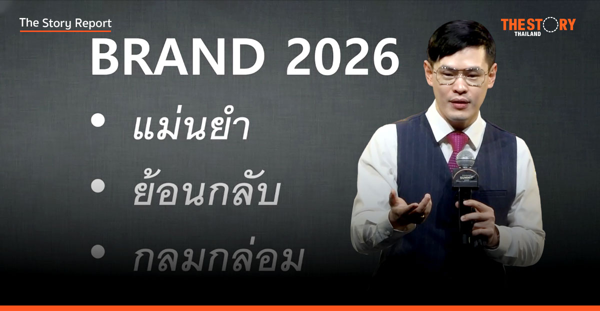 เข็มทิศแบรนด์ 2026: เมื่อโลกเก่าพัง และเราไม่รู้จักลูกค้า