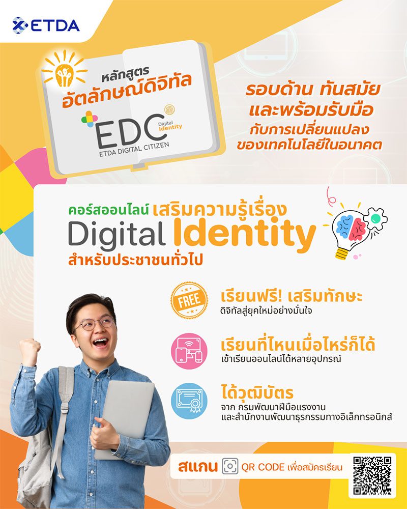 ETDA เปิดตัวหลักสูตร 'อัตลักษณ์ดิจิทัลสำหรับประชาชน' พัฒนาพลเมืองดิจิทัลไทย ทันภัยไซเบอร์