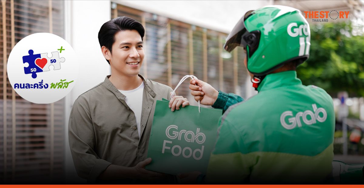 ‘คนละครึ่งพลัส’ ดันยอดสั่งอาหารผ่านแกร็บฟู้ด ทะลุ 1 ล้านออเดอร์ เพิ่มขึ้น 3 เท่า