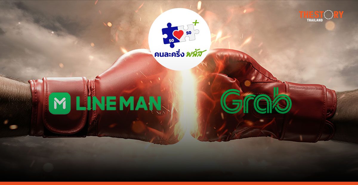 ศึก ‘คนละครึ่งพลัส’ LINE MAN คว้า 2 ล้านออเดอร์ Grab ดันร้านเล็กโต 18 เท่า