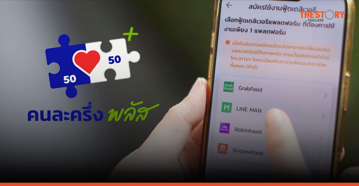 LINE MAN ขึ้นอันดับ 1 ‘คนละครึ่งพลัส’ วันแรก กวาดร้านค้าทะลุ 3 หมื่น