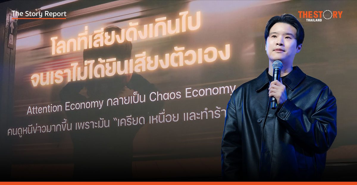 เคน-นครินทร์ ชี้ทางรอดสื่อยุค Chaos Economy หยุดตะโกน แต่จงสร้างความเข้าใจ