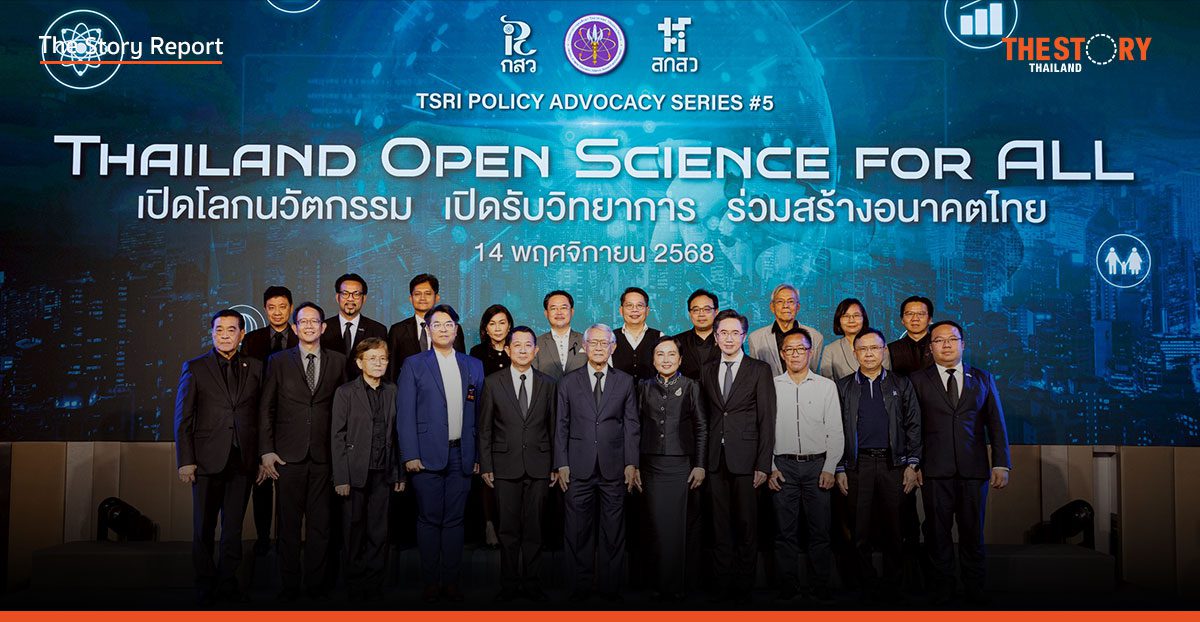 สกสว. ชู ‘Open Science’ พลิกโฉมวิจัยไทย สู่เจ้าภาพเวทีโลกปี 69