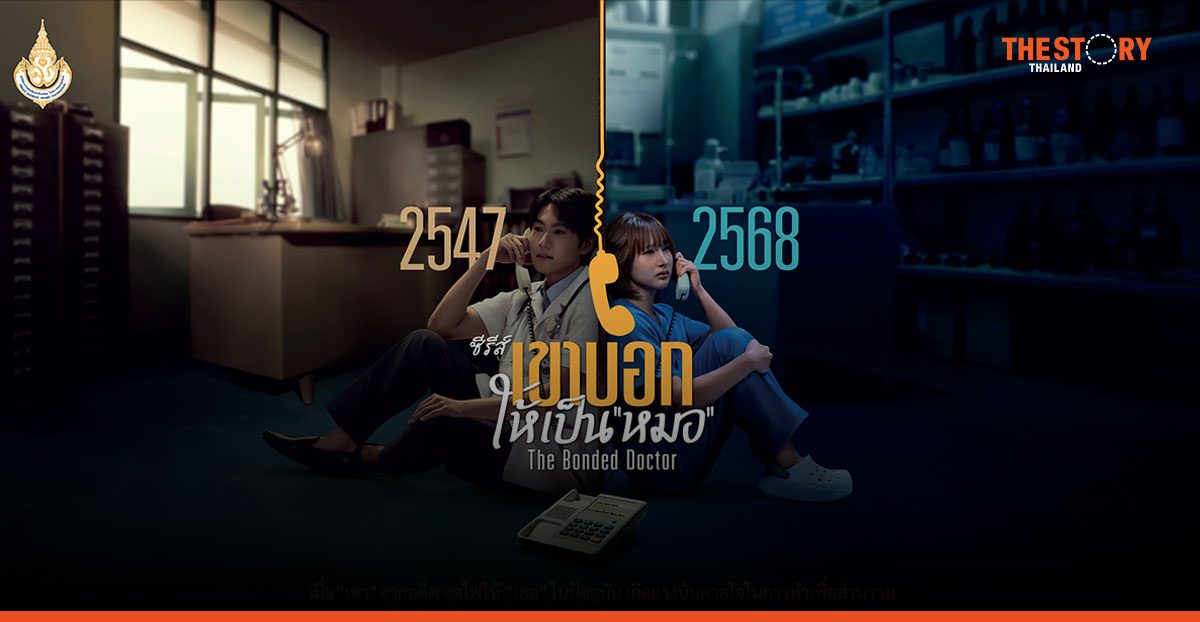 มูลนิธิเจ้าฟ้ามหิดลฯ X อาร์ตทอย เปิดซีรีส์ 'เขาบอกให้เป็นหมอ' สื่อสารคนรุ่นใหม่