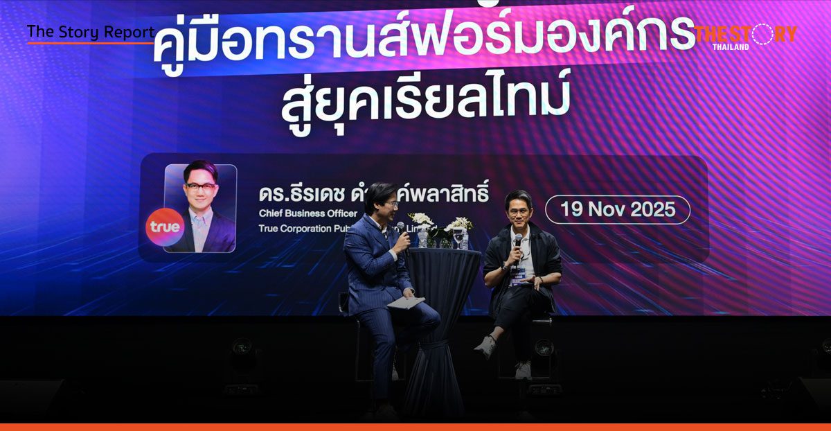 ช้าเท่ากับแพ้! ทรูชู Real-time Decision ทางรอดเดียวธุรกิจยุค AI