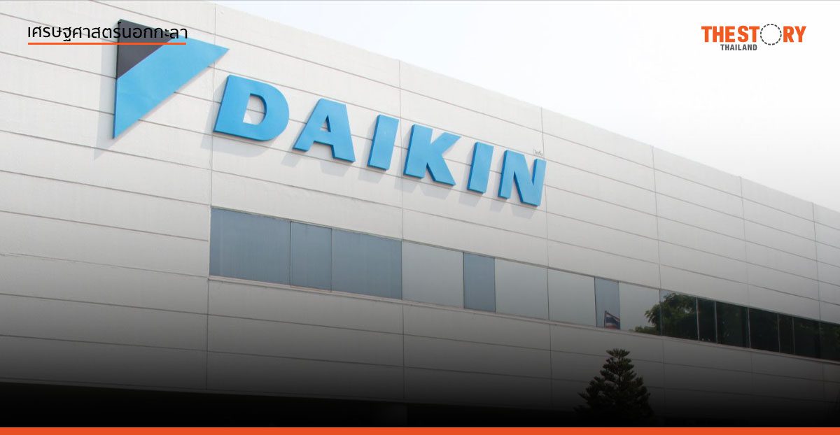 เบื้องลึก ‘วิกฤติไดกิ้น’ ปิดงาน งดจ้าง