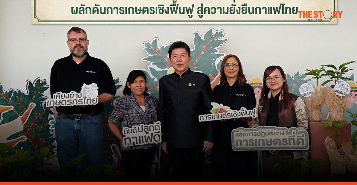 GIZ และ Nestlé ยกระดับ ‘การเกษตรเชิงฟื้นฟู’ แก่ผู้ปลูกกาแฟโรบัสตาในไทย