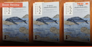 52 เฮิรตซ์…คลื่นเสียงที่ไม่มีใครได้ยิน [Book Review]